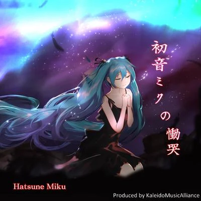 KMA萬華鏡音楽同盟/AHKE初音ミクの慟哭