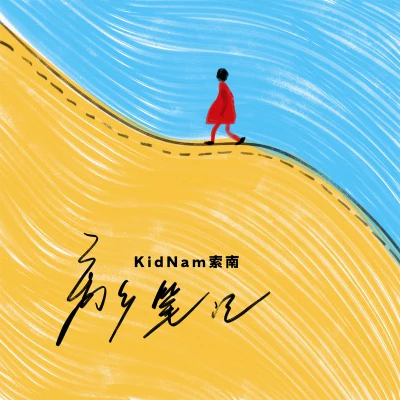 KidNam索南嘻哈融合體離鄉筆記