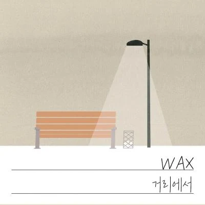 Wax거리에서