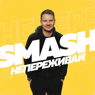 DJ SmashНе переживай