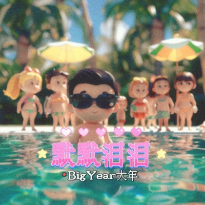 BigYear大年 (BigYear)Well威爾默默淚淚（擦乾眼淚版）