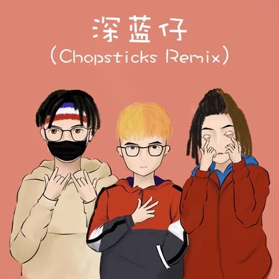 深藍兒童深藍仔（Chopsticks Remix）