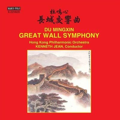 Hong Kong Philharmonic OrchestraDU, Mingxin: Symphony, "The Great Wall"Festival Overture (Hong Kong Philharmonic, Kenneth Jean)