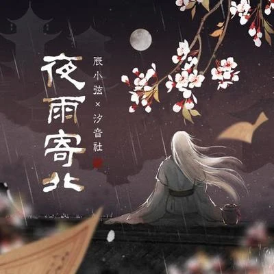 辰小弦夜雨寄北