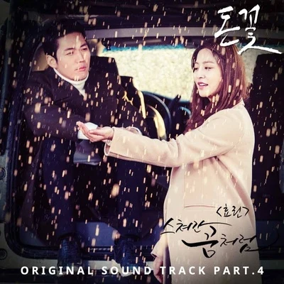 孝琳Basick돈꽃 OST Part 4