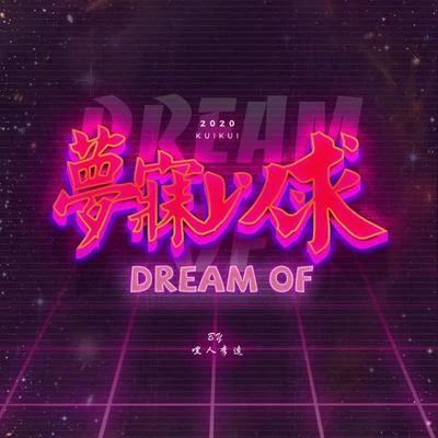 Djeva/嘿人李逵Noisemakers/Quintino & BlasterjaxxDreams