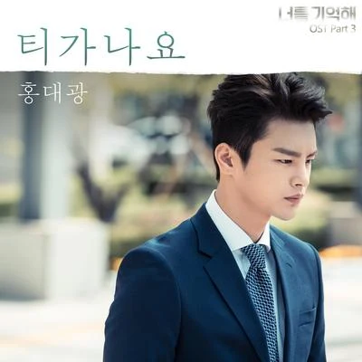 洪大光너를 기억해 OST Part.3