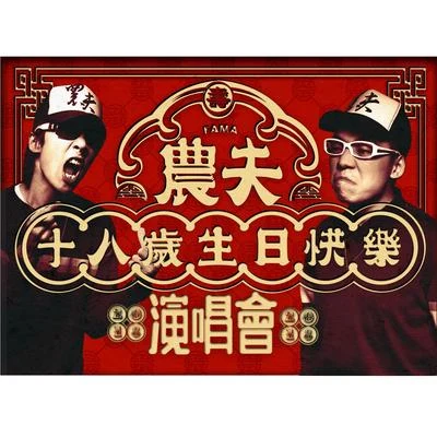 农夫 (FAMA)难得咁人齐