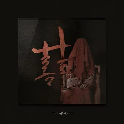 小曲兒/Aki阿傑 (Aki阿杰)/HITA/小愛的媽囍