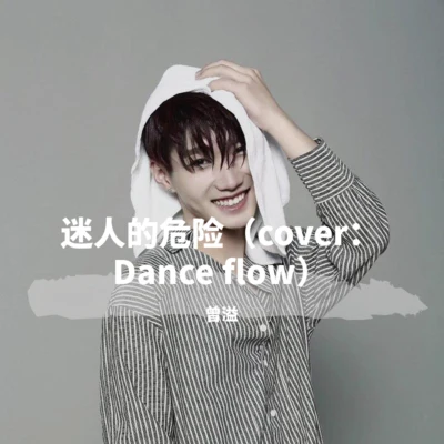 曾溢迷人的危險（cover：Dance flow）