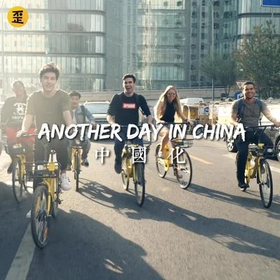 鐘逸倫Dylan沈蟲蟲中國化 (Another Day in China)