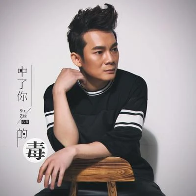 六哲 (Liu zhe)中了你的毒