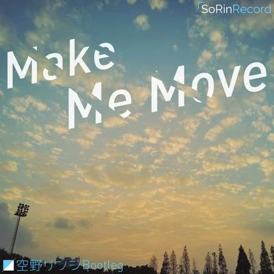 BoyuanP/空野リンジ/Ste-phenMake Me Move (空野リンジ Bootleg)