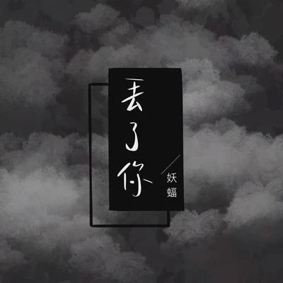 妖蝠 (sama)丟了你