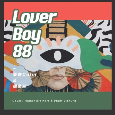 很美味我殺豬了（何浪Ciel)Lover Boy 88 (cover Phum Viphurit&Higher Brothers)