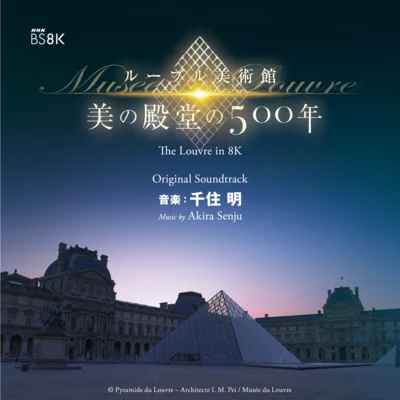 千住明NHK BS8K ルーブル美術館 美の殿堂の500年 オリジナル・サウンドトラック