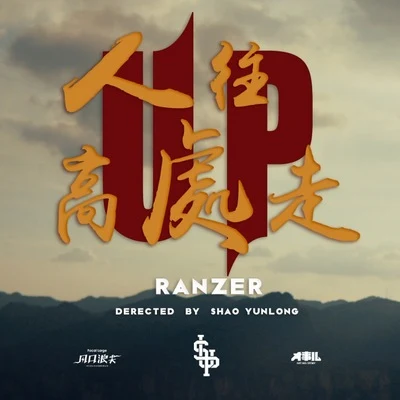 Ranzer/功夫胖KungFuPen人往高處走