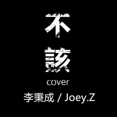 曾婕Joey.Z不該 Cover