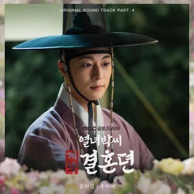 宋荷藝열녀박씨 계약결혼뎐 OST Part. 4 : 꿈처럼