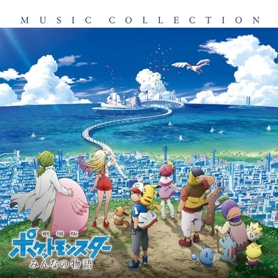 宮崎慎二劇場版ポケットモンスター みんなの物語 MUSIC COLLECTION