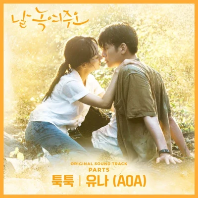 酉奈날 녹여주오 OST Part 5