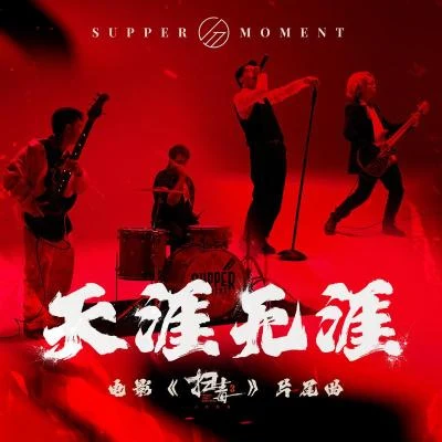 Supper Moment天涯無涯