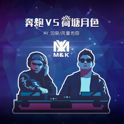 M&K荷塘月色VS奔跑（快本開場）