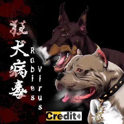 Credit狂犬病毒