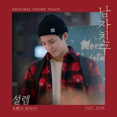 O.WHEN/015B남자친구 OST Part 5