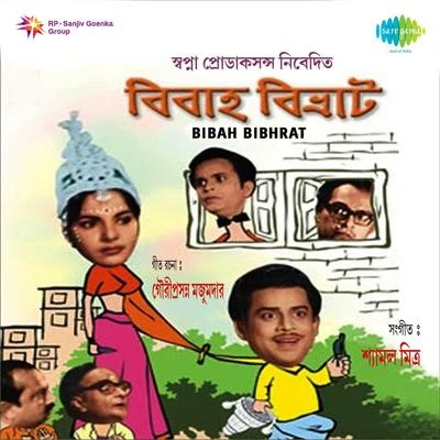 Hemanta Mukherjee/Neeta Den/Shyamal MitraBibah Bibhrat