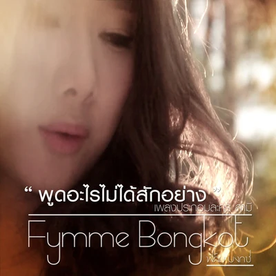 Fymme Bongkotฟิล์ม บงกช (New Single 2013)