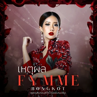 Fymme Bongkotเหตุผล (เพลงประกอบละคร เรือนเบญจพิษ)