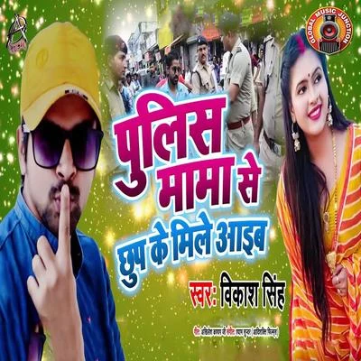 Vikash SinghPolice Mama Se Chhup Ke Mile Aaib - Single