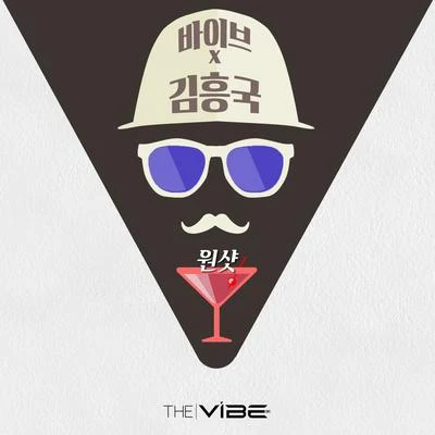 Vibe원샷 (Made in THE VIBE)