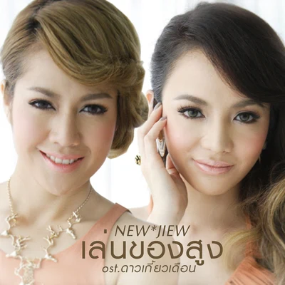 New & Jiewเล่นของสูง (เพลงประกอบละคร ดาวเกี้ยวเดือน)