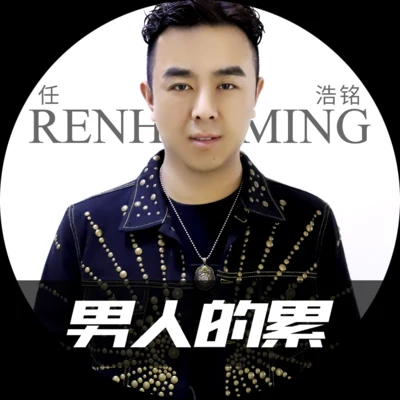 苏丹/张磊 (Zhang Lei)/郝萌/Quintino & Blasterjaxx男人的累