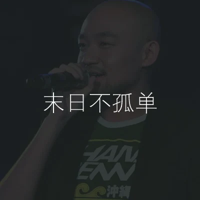 李代沫末日不孤单