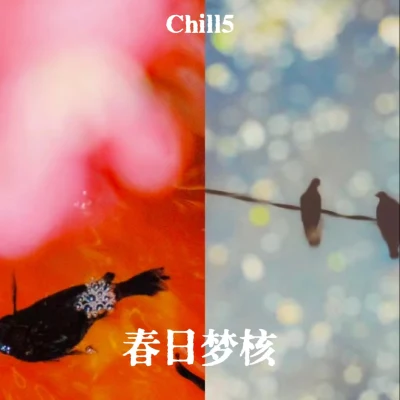 Chill5春日夢核