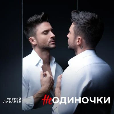 Ivan Martin/Sergey LazarevНеОдиночки