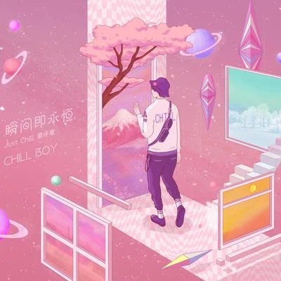 chill boy尚先生Just Chill 下篇·瞬間即永恆