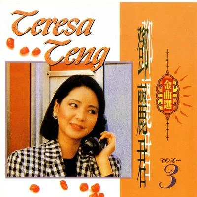 鄧麗君 (Teresa Teng)鄧麗君金曲選3