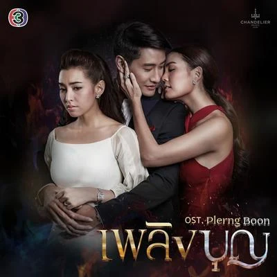 Tui Teerapatเพลงประกอบละคร เพลิงบุญ