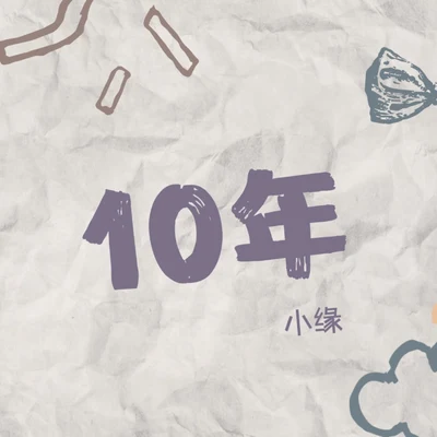 小緣10年