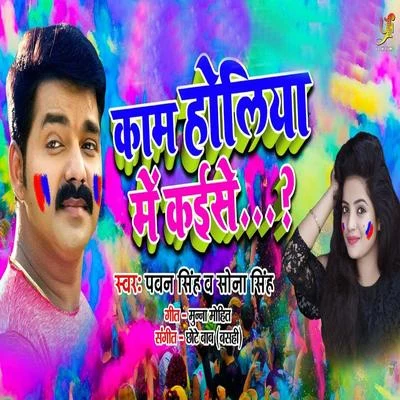 Pawan Singh/Sona SinghKaam Holiya Mai Kaise - Single