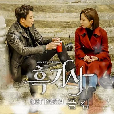 Paul Kim흑기사 OST PART. 4