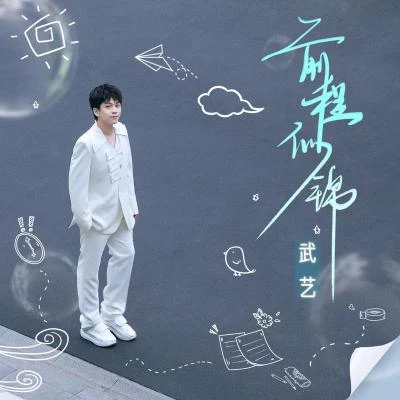 談莉娜/武藝 (Philip Wu)/曾軼可 (Yico Zeng)/陳翔 (Sean)/8090/柴格前程似錦