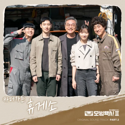 Car,The Garden모범택시 OST Part.2