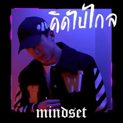 Mindset/F.HERO/MVLคิดไปไกล