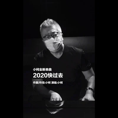 小柯 (柯肇雷)2020快過去