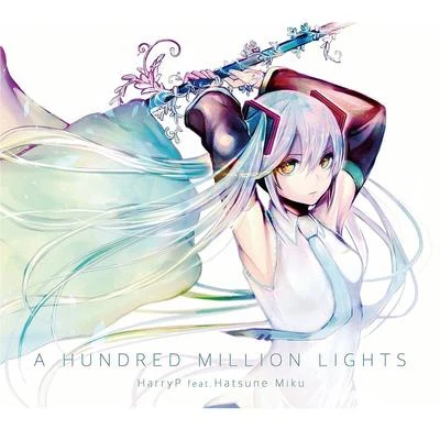 はりーP夏代孝明A HUNDRED MILLION LIGHTS